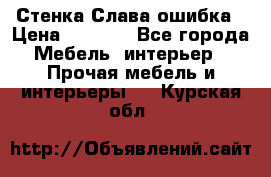 Стенка Слава ошибка › Цена ­ 6 000 - Все города Мебель, интерьер » Прочая мебель и интерьеры   . Курская обл.